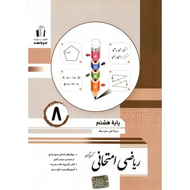 کتاب ریاضی امتحانی هشتم متوسطه انتشارات جویامجد
