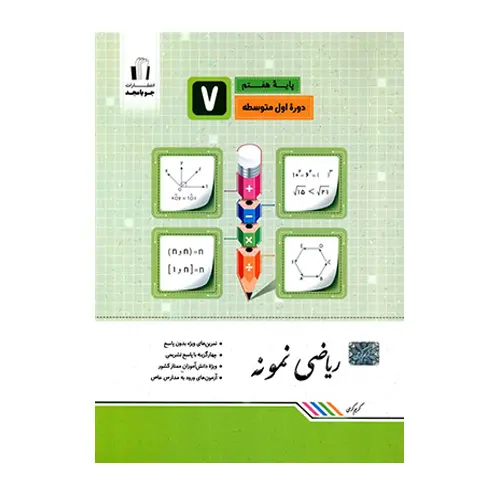 کتاب ریاضی نمونه هفتم انتشارات جویامجد