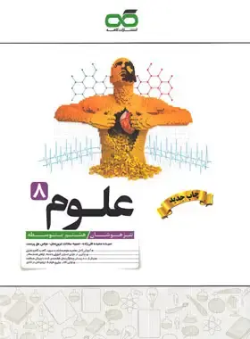 کتاب علوم تیزهوشان هشتم انتشارات کاهه