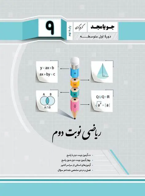 کتاب ریاضی نوبت دوم پایه نهم انتشارات جویامجد