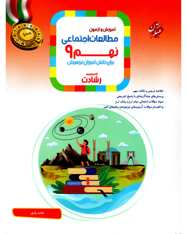 کتاب مطالعات اجتماعی نهم آموزش و آزمون از مجموعه رشادت انتشارات مبتکران