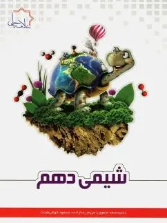 کتاب شیمی دهم انتشارات علامه حلی