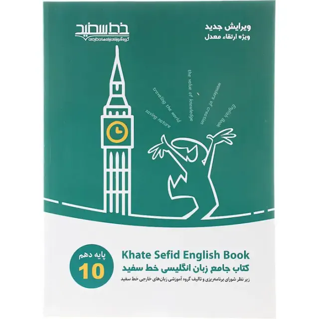 کتاب جامع زبان انگلیسی دهم انتشارات خط سفید