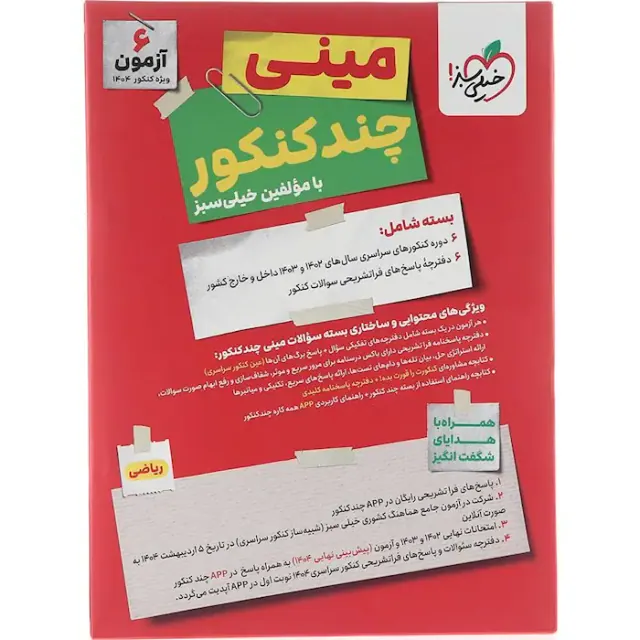 بسته مینی چندکنکور ریاضی انتشارات خیلی سبز