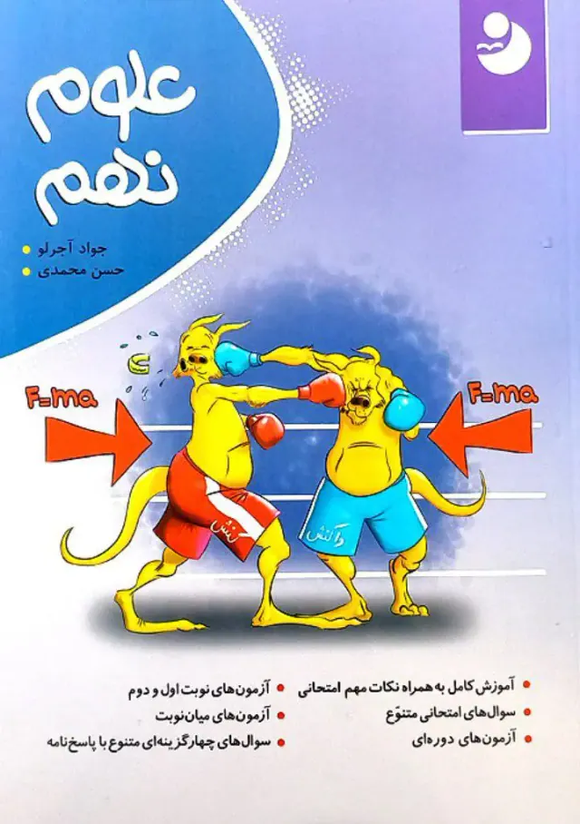 کتاب علوم نهم انتشارات نهنگ