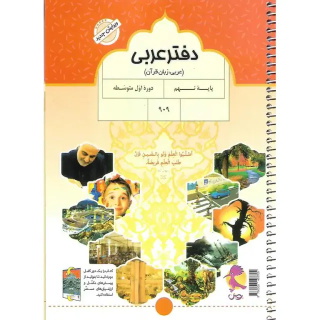 دفتر عربی نهم+پرسش های تکمیلی پویش انتشارات اندیشه خوارزمی