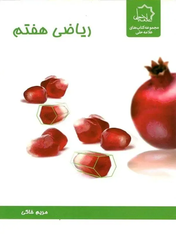 کتاب ریاضی هفتم ویژه استعدادهای درخشان انتشارات علامه حلی