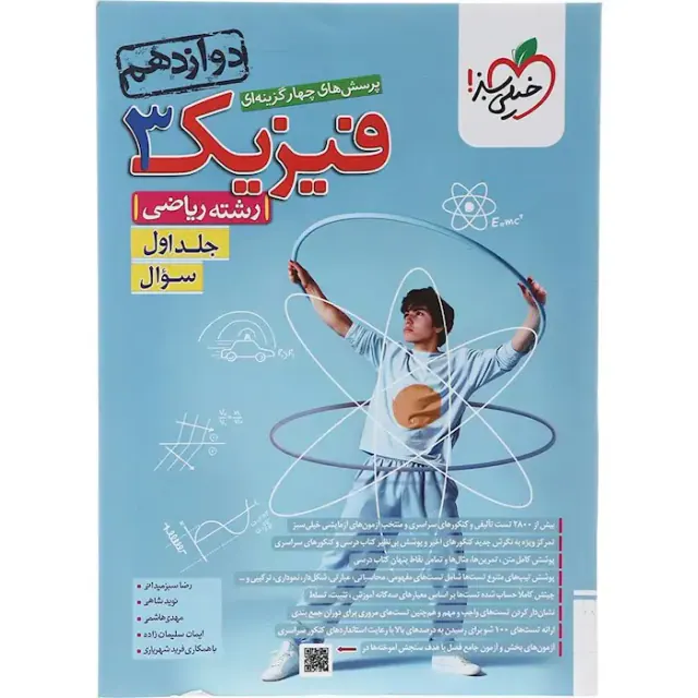 کتاب پرسش های چهارگزینه ای فیزیک3 جلد اول سوال رشته ریاضی دوازدهم  انتشارات خیلی سبز