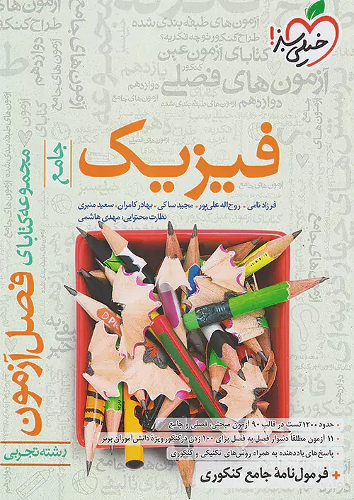 کتاب فیزیک جامع  رشته تجربی مجموعه کتابای فصل آزمون انتشارات خیلی سبز