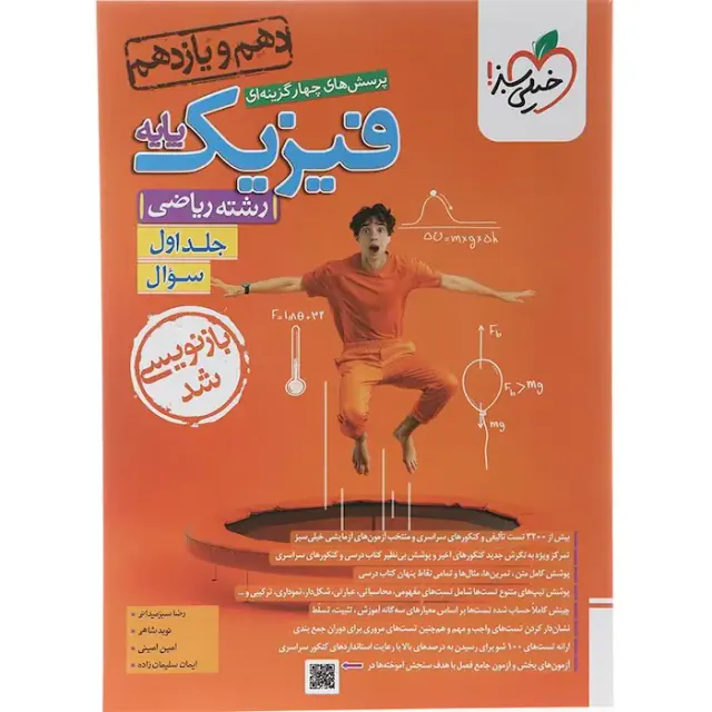کتاب پرسش های چهارگزینه ای فیزیک پایه جلد اول سوال رشته ریاضی دهم و یازدهم ریاضی انتشارات خیلی سبز