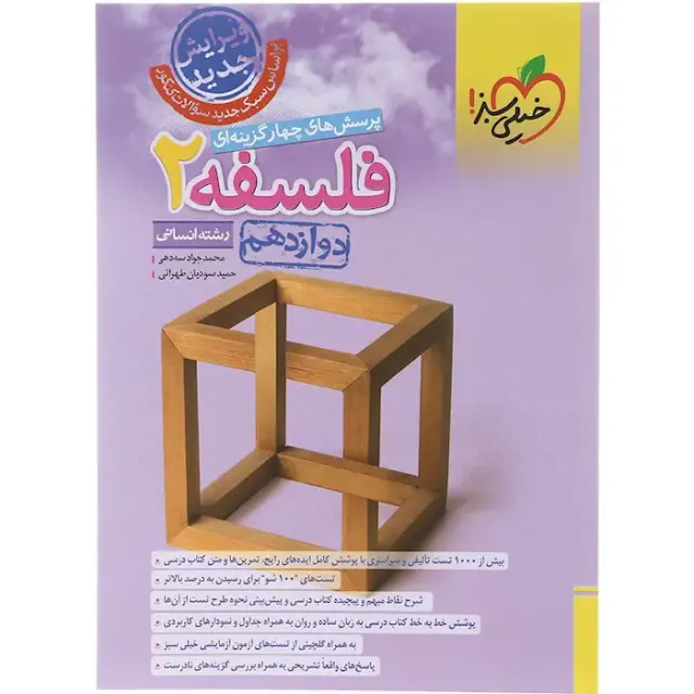 کتاب پرسش های چهارگزینه ای فلسفه2 رشته انسانی دوازدهم انتشارات خیلی سبز