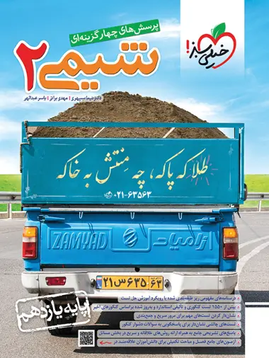 کتاب پرسش های چهارگزینه ای شیمی2 پایه یازدهم انتشارات خیلی سبز