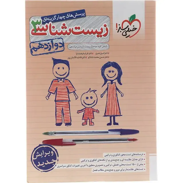 کتاب پرسش های چهارگزینه ای زیست شناسی3 دوازدهم انتشارات خیلی سبز
