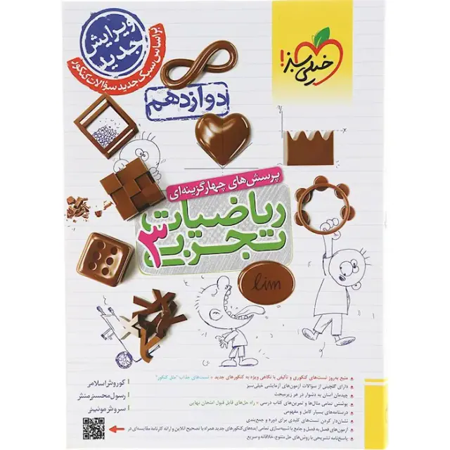 کتاب پرسش های چهارگزینه ای ریاضیات تجربی3 دوازدهم انتشارات خیلی سبز