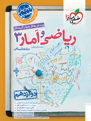 کتاب پرسش های چهارگزینه ای ریاضی و آمار3 رشته انسانی دوازدهم انتشارات خیلی سبز