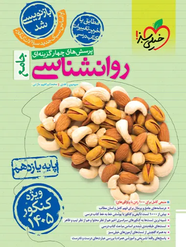 کتاب پرسش های چهارگزینه ای روانشناسی جامع پایه یازدهم ویژه کنکور 1405 انتشارات خیلی سبز