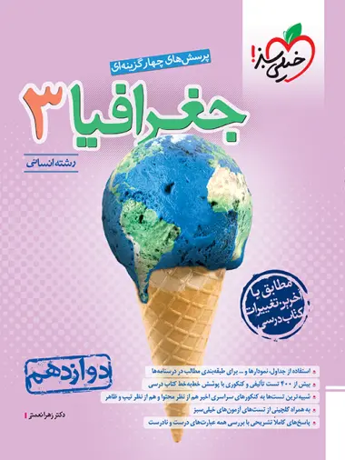 کتاب پرسش های چهارگزینه ای جغرافیا3 رشته انسانی دوازدهم انتشارات خیلی سبز
