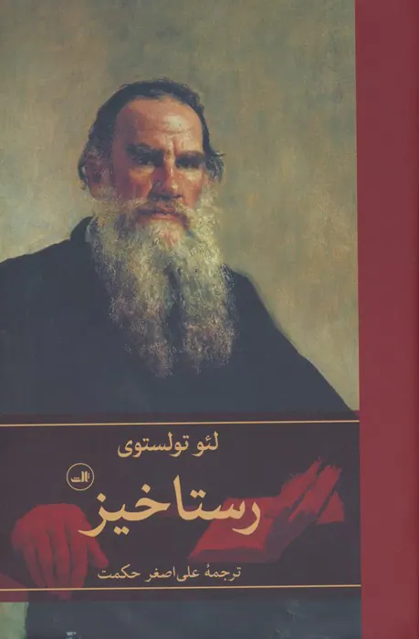 رستاخیز