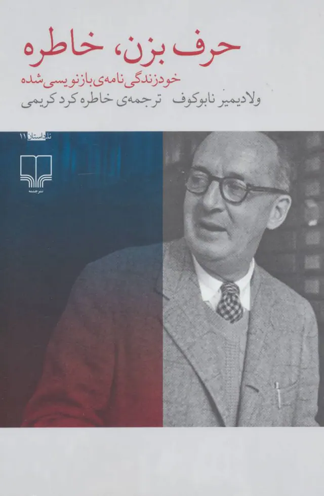 حرف بزن خاطره(خودزندگی نامه ی بازنویسی شده)