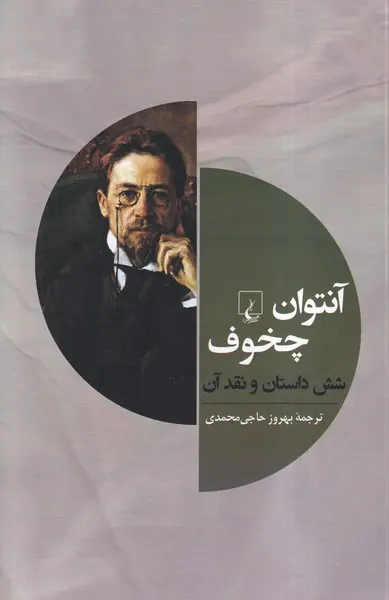 آنتوان چخوف شش داستان و نقد آن