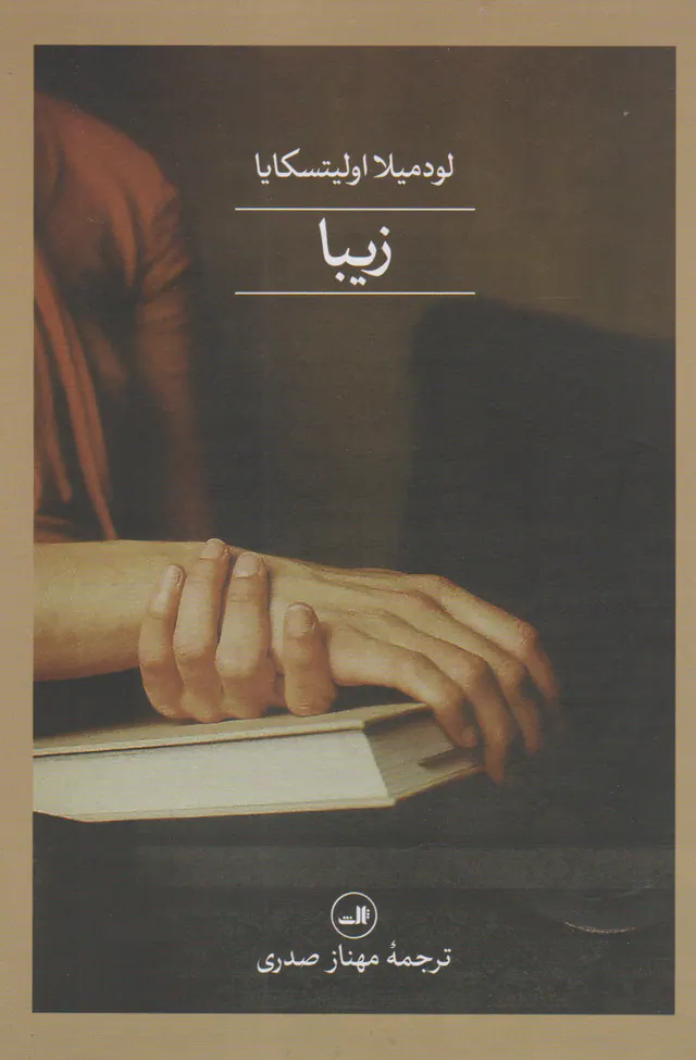 زیبا