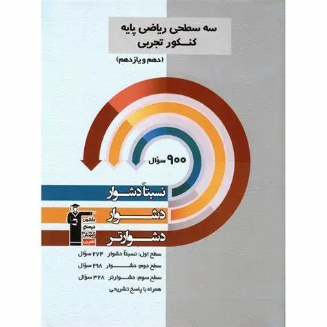 کتاب سه سطحی ریاضی کنکور تجربی پایه(دهم و یازدهم) نسبتا دشوار دشوار دشوارتر انتشارات کانون فرهنگی آموزش قلم چی