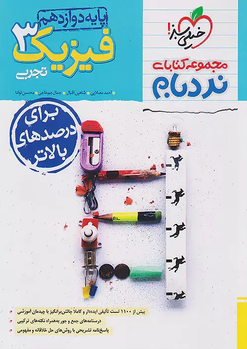 کتاب فیزیک3 تجربی پیشرفته دوازدهم مجموعه کتابای نردبام انتشارات خیلی سبز