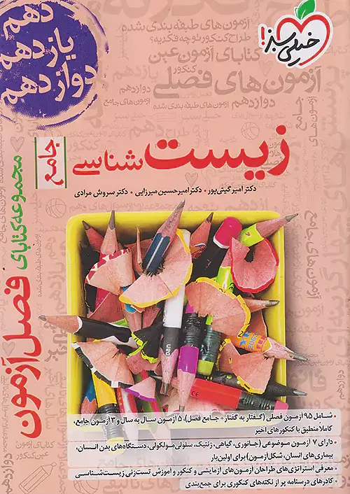 کتاب زیست شناسی جامع مجموعه کتابای فصل آزمون انتشارات خیلی سبز
