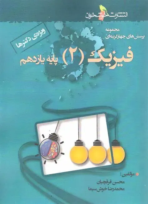 کتاب مجموعه پرسش های چهارگزینه ای فیزیک(2)پایه یازدهم ویژه دکترها انتشارات خوشخوان