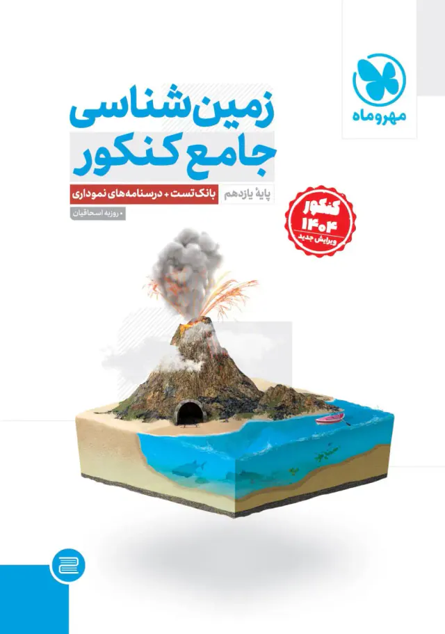 کتاب زمین شناسی جامع کنکور1404 انتشارات مهروماه