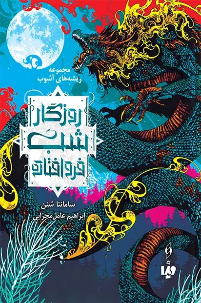 مجموع ریشه های آشوب1(روزگار شب فروافتاده)