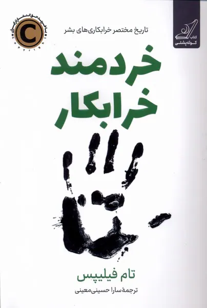 خردمند خرابکا