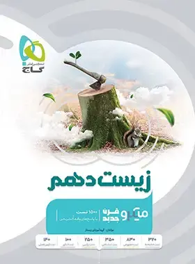 کتاب پرسش های چهارگزینه ای زیست شناسی دهم میکرو طبقه بندی انتشارات گاج