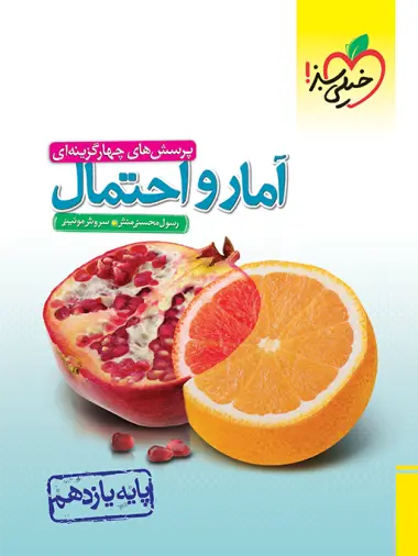 پرسش های چهارگزینه ای آمارواحتمال انتشارات خیلی سبز