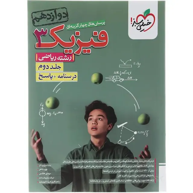 کتاب پرسش های چهارگزینه ای فیزیک3 جلد دوم درسنامه.پاسخ دوازدهم رشته ریاضی انتشارات خیلی سبز