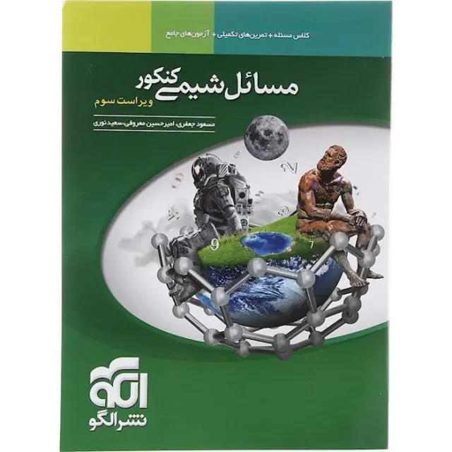 کتاب کلاس مسئله+تمرین های تکمیلی+آزمون های جامع مسائل شیمی کنکور انتشارات نشرالگو