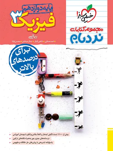 کتاب فیزیک3 ریاضی دوازدهم مجموعه کتابای نردبام انتشارات خیلی سبز