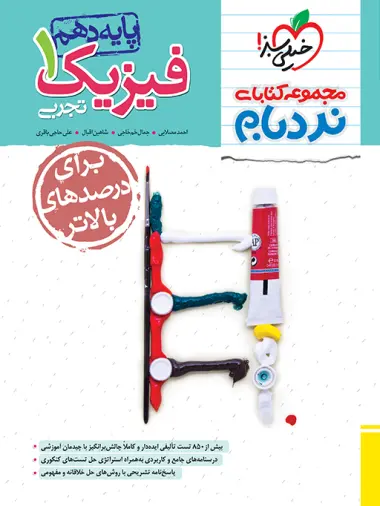 کتاب فیزیک1 تجربی پایه دهم مجموعه کتابای نردبام انتشارات خیلی سبز