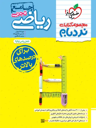 کتاب ریاضیات تجربی جامع پیشرفته مجموعه کتابای نردبام انتشارات خیلی سبز