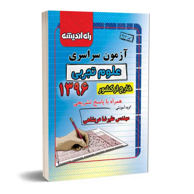 دفترچه آزمون سراسری علوم تجربی خارج از کشور1396انتشارات راه اندیشه