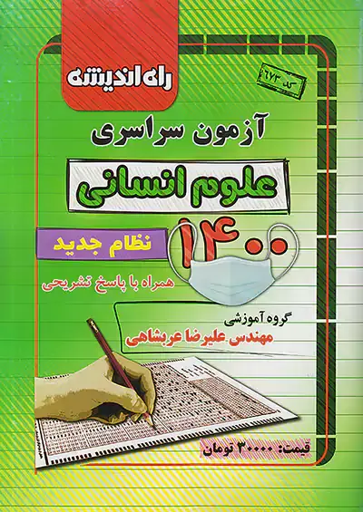 دفترچه آزمون سراسری علوم انسانی1400 انتشارات راه اندیشه