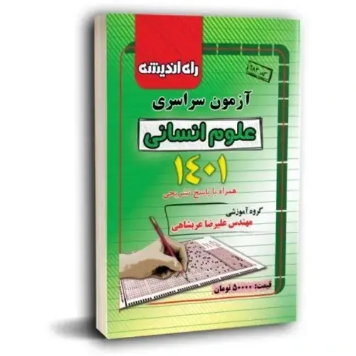 دفترچه آزمون سراسری علوم انسانی1401 انتشارات راه اندیشه