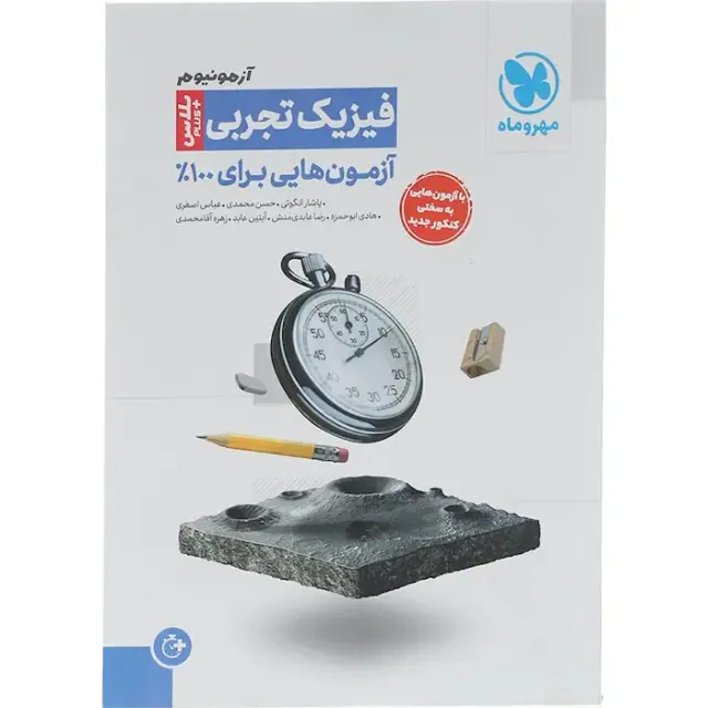 کتاب آزمون پلاس فیزیک تجربی آزمون هایی برای 100%انتشارات مهروماه