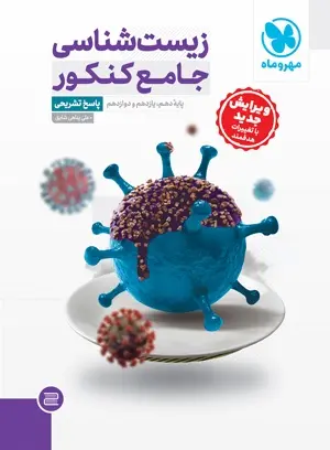 کتاب پاسخ تشریحی زیست شناسی جامع کنکور انتشارات مهروماه