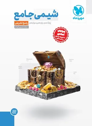 کتاب پاسخ تشریحی شیمی جامع(دهم یازدهم دوازدهم)انتشارات مهروماه