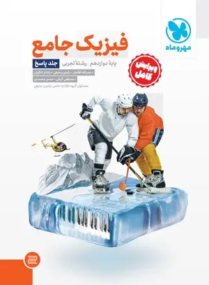 کتاب فیزیک جامع پایه دوازدهم رشته تجربی جلد پاسخ انتشارات مهروماه