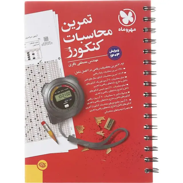 کتاب تمرین محاسبات کنکورز انتشارات مهروماه