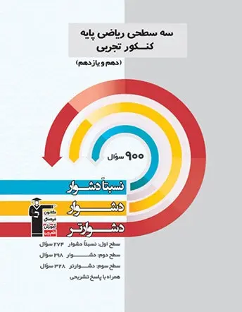 کتاب سه سطحی ریاضی پایه کنکور ریاضی( دهم و یازدهم)نسبتا دشوار دشوار دشوارتر انتشارات کانون فرهنگی آموزش قلم چی