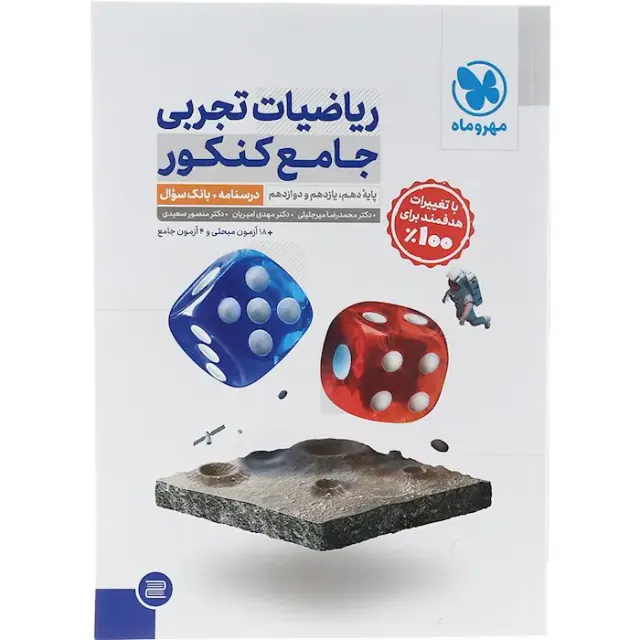 کتاب ریاضیات تجربی جامع کنکور درسنامه+بانک سوال پایه دهم یازدهم و دوازدهم انتشارات مهروماه