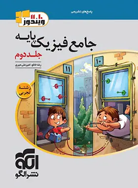 کتاب پاسخ های تشریحی جامع فیزیک پایه جلد دوم رشته تجربی انتشارات نشرالگو